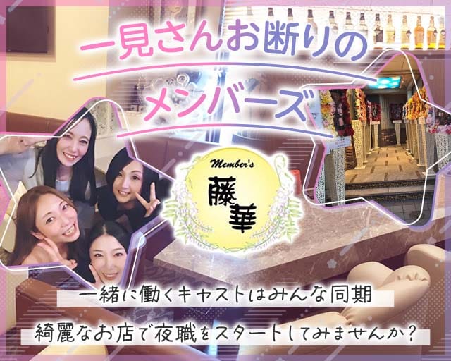 Member’s 藤華（とうか）のラウンジ体入
