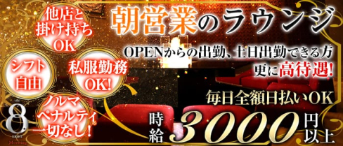 THE EIGHT Morning~エイトモーニング~【公式求人情報】(横浜昼キャバ・朝キャバ)の求人・体験入店情報