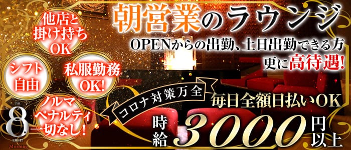 The Eight Morning エイトモーニング 公式求人 体入情報 横浜 昼キャバ 朝キャバ 公式求人 昼キャバ 朝キャババイト なら 体入ショコラ