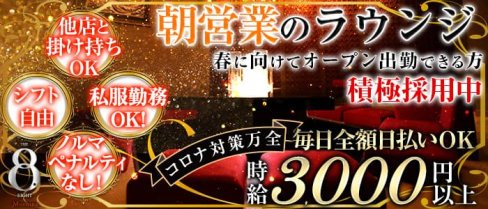 THE EIGHT Morning×OASIS~エイトモーニング~【公式体入・求人情報】【公式出稼ぎ求人情報】(横浜昼キャバ・朝キャバ)の求人・バイト・体験入店情報
