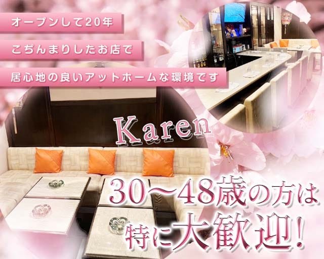 Karen（かれん）のスナック体入