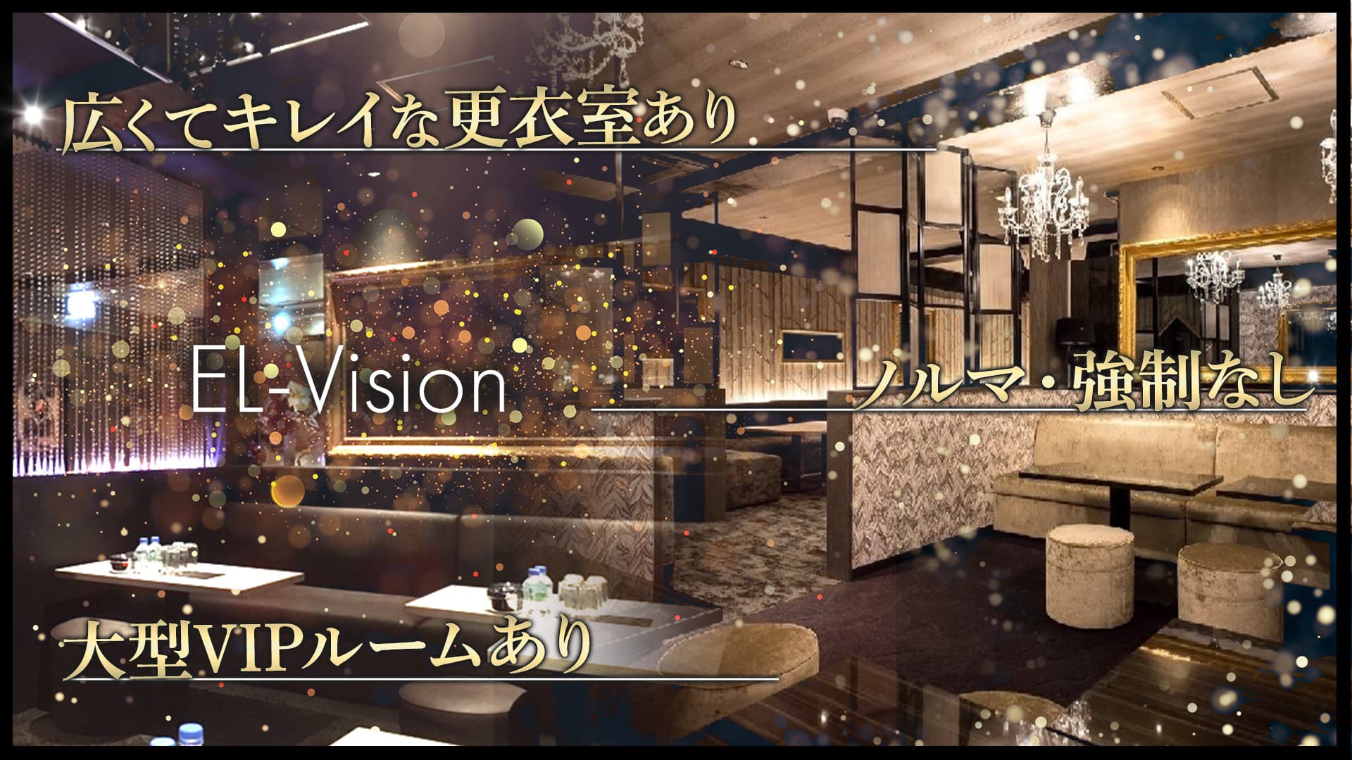 EL-Vision(エルヴィジョン)【公式求人・体入情報】 錦糸町キャバクラ TOP画像