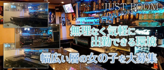 JUST BOOM~ジャストブーム~【公式】(一宮スナック)の求人・体験入店情報