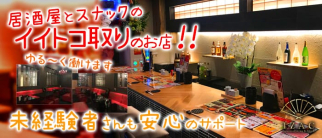 IZAC Japanese & dining(イザック)【公式求人・体入情報】(山形スナック)の求人・体験入店情報