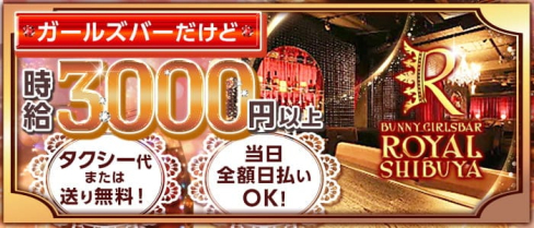GIRLS BAR ROYAL SHIBUYA~ロイヤルシブヤ~【公式】(渋谷ガールズバー)の求人・体験入店情報