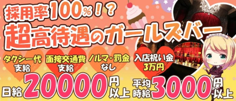 GIRLS BAR ROYAL SHIBUYA~ロイヤルシブヤ~【公式】(渋谷ガールズバー)の求人・体験入店情報