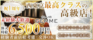 CLUB GEMME~クラブジェム~【公式求人情報】