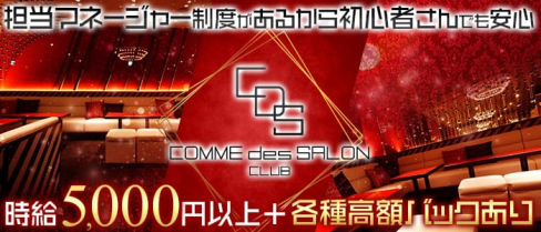 COMME des SALON 川崎~コム・デ・サロン~【公式求人情報】(川崎キャバクラ)の求人・バイト・体験入店情報