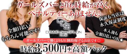 COMME des SALON 川崎~コム・デ・サロン~【公式求人情報】(川崎キャバクラ)の求人・体験入店情報