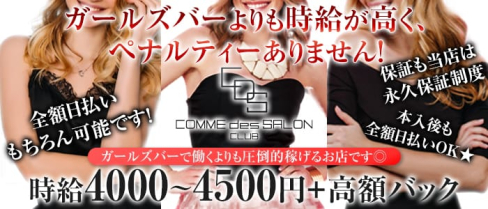 COMME des SALON 川崎~コム・デ・サロン~【公式求人情報】(川崎キャバクラ)の求人・バイト・体験入店情報