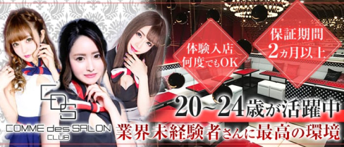 COMME des SALON 川崎~コム・デ・サロン~【公式求人情報】(川崎キャバクラ)の求人・体験入店情報