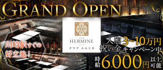 HERMINE 川崎~エルミネ~【公式求人情報】