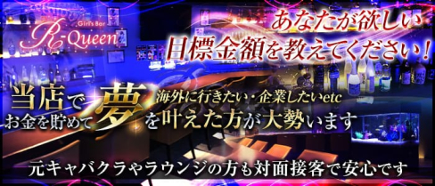 【浅草】Girl's Bar R-Queen(アールクイーン)【公式求人情報】(上野ガールズバー)の求人・体験入店情報