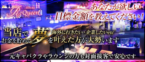 【浅草】Girl's Bar R-Queen(アールクイーン)【公式求人情報】(上野ガールズバー)の求人・体験入店情報