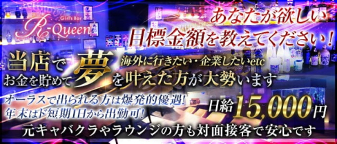 【浅草】Girl's Bar R-Queen(アールクイーン)【公式求人情報】(上野ガールズバー)の求人・体験入店情報