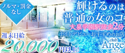 New Club Ange(アンジュ)【公式求人情報】(練馬キャバクラ)の求人・バイト・体験入店情報