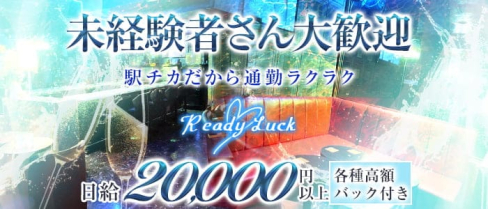 Ready Luck(レディーラック)【公式求人・体入情報】(五反田ガールズバー)の求人・体験入店情報