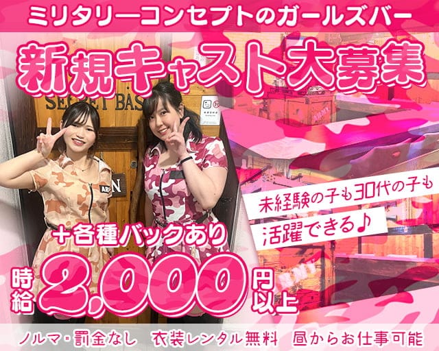 SECRET BASE（シークレットベース）のガールズバー体入