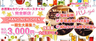 Amusument Bar メチャ×2 パーティナイト【公式求人・体入情報】(川越ガールズバー)の求人・体験入店情報
