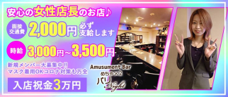 Amusument Bar メチャ×2 パーティナイト【公式求人・体入情報】(川越ガールズバー)の求人・体験入店情報