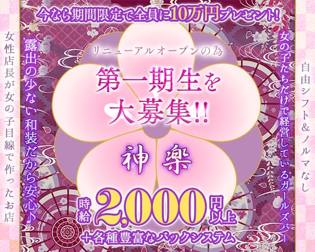 神楽（かぐら）のガールズバー体入