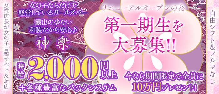 神楽（かぐら） 柏ガールズバー 