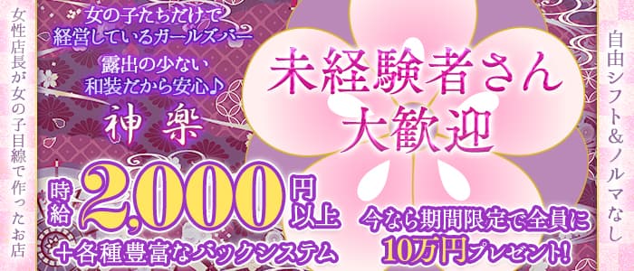 神楽（かぐら） 柏ガールズバー 未経験募集バナー