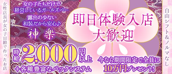 神楽（かぐら） 柏ガールズバー 即日体入募集バナー