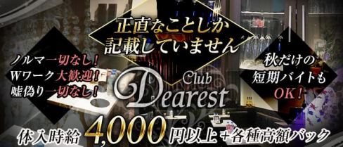 Club Dearest(ディアレスト)【公式求人情報】(五反田キャバクラ)の求人・体験入店情報