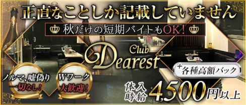 Club Dearest(ディアレスト)【公式求人情報】(五反田キャバクラ)の求人・体験入店情報
