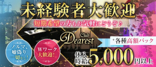 Club Dearest(ディアレスト)【公式求人・体入情報】(五反田キャバクラ)の求人・体験入店情報