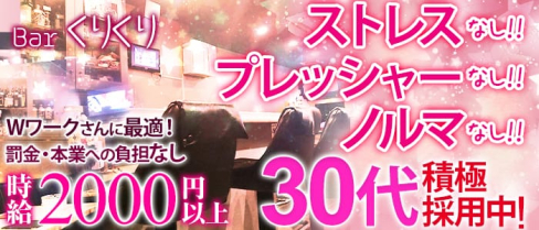 Bar くりくり【公式求人情報】(錦糸町スナック)の求人・バイト・体験入店情報