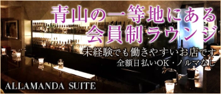 ALLAMANDA SUITE (アラマンダ スイート)【公式求人・体入情報】(渋谷ラウンジ)の求人・体験入店情報