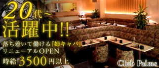 Club Palms(パームス)【公式求人情報】