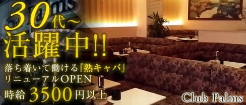 Club Palms(パームス)【公式求人情報】(平塚熟女キャバクラ)の求人・体験入店情報