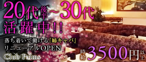 Club Palms(パームス)【公式求人情報】(平塚姉キャバ・半熟キャバ)の求人・体験入店情報