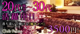 Club Palms(パームス)【公式求人・体入情報】(平塚姉キャバ・半熟キャバ)の求人・体験入店情報