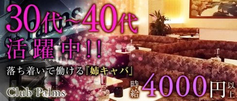 Club Palms(パームス)【公式求人・体入情報】(平塚熟女キャバクラ)の求人・体験入店情報