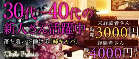 Club Palms(パームス)【公式求人・体入情報】(平塚熟女キャバクラ)の求人・体験入店情報