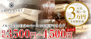 CLUB IMPERIAL(インペリアル)【公式求人・体入情報】(西川口キャバクラ)の求人・体験入店情報