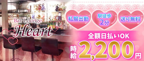 Bar Lounge Heart(ハート)【公式求人情報】(浦和スナック)の求人・体験入店情報