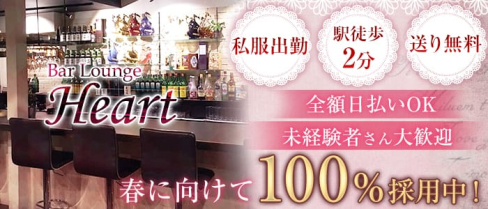 Bar Lounge Heart(ハート)【公式求人情報】(浦和ラウンジ)の求人・体験入店情報