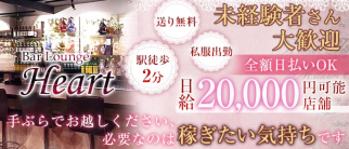 Bar Lounge Heart(ハート)【公式求人情報】