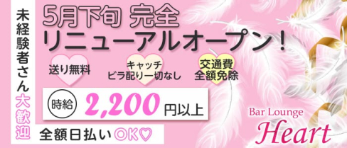 Bar Lounge Heart(ハート)【公式求人情報】(南浦和ガールズバー)の求人・体験入店情報