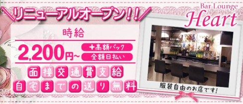 Bar Lounge Heart(ハート)【公式求人情報】(大宮ガールズバー)の求人・体験入店情報