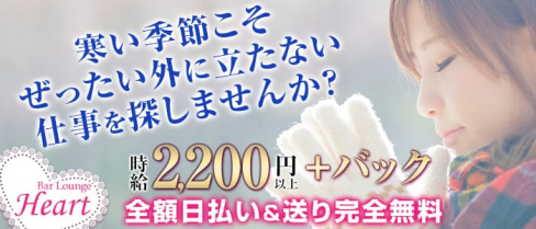 Bar Lounge Heart(ハート)【公式求人情報】(南浦和ガールズバー)の求人・体験入店情報
