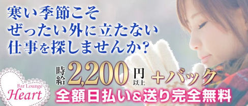 Bar Lounge Heart(ハート)【公式求人情報】(南浦和ガールズバー)の求人・体験入店情報