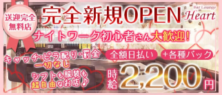 Bar Lounge Heart(ハート)【公式求人・体入情報】(南浦和ラウンジ)の求人・体験入店情報
