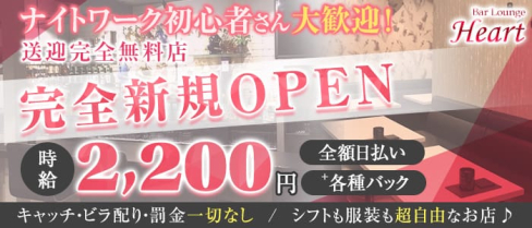 Bar Lounge Heart(ハート)【公式求人・体入情報】(南浦和ラウンジ)の求人・体験入店情報