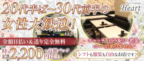 Bar Lounge Heart(ハート)【公式求人・体入情報】(南浦和ガールズバー)の求人・体験入店情報